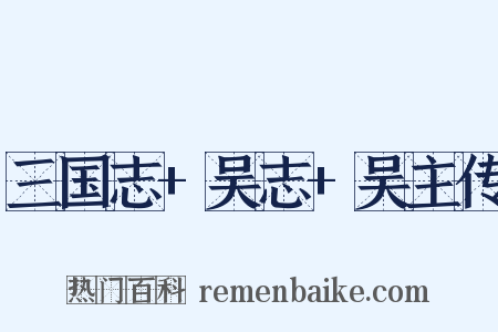 三国志+吴志+吴主传是什么意思的图片